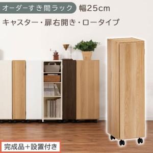 ふるさと納税 [完成品+設置付き]オーダーすき間ラック〔幅25cm・キャスター・扉右開き・ロータイプ〕(オーク)すき間ラック 収納棚 約 奥.. 和歌山県海南市