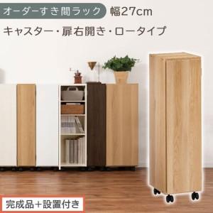 ふるさと納税 [完成品+設置付き]オーダーすき間ラック〔幅27cm・キャスター・扉右開き・ロータイプ〕(オーク)すき間ラック 収納棚 約 奥.. 和歌山県海南市