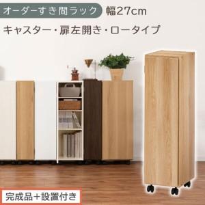 ふるさと納税 [完成品+設置付き]オーダーすき間ラック〔幅27cm・キャスター・扉左開き・ロータイプ〕(オーク)すき間ラック 収納棚 約 奥.. 和歌山県海南市