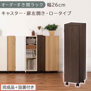 ふるさと納税 [完成品+設置付き]オーダーすき間ラック〔幅26cm・キャスター・扉左開き・ロータイプ〕(ウォールナット)すき間ラック 収納.. 和歌山県海南市
