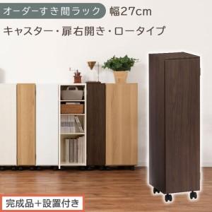 ふるさと納税 [完成品+設置付き]オーダーすき間ラック〔幅27cm・キャスター・扉右開き・ロータイプ〕(ウォールナット)すき間ラック 収納.. 和歌山県海南市