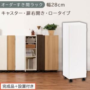 ふるさと納税 [完成品+設置付き]オーダーすき間ラック〔幅28cm・キャスター・扉右開き・ロータイプ〕(ホワイト)すき間ラック 収納棚 約 .. 和歌山県海南市