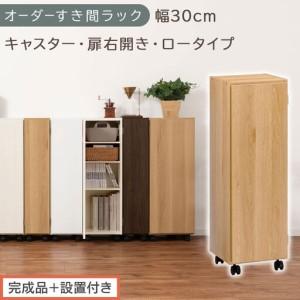 ふるさと納税 [完成品+設置付き]オーダーすき間ラック〔幅30cm・キャスター・扉右開き・ロータイプ〕(オーク)すき間ラック 収納棚 約 奥.. 和歌山県海南市