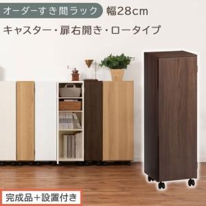 ふるさと納税 [完成品+設置付き]オーダーすき間ラック〔幅28cm・キャスター・扉右開き・ロータイプ〕(ウォールナット)すき間ラック 収納.. 和歌山県海南市