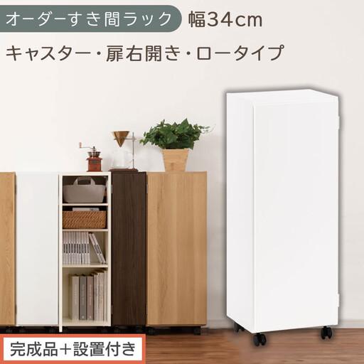 ふるさと納税 [完成品+設置付き]オーダーすき間ラック〔幅34cm・キャスター・扉右開き・ロータイプ〕(ホワイト)すき間ラック 収納棚 約 .. 和歌山県海南市