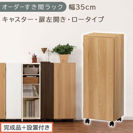 ふるさと納税 [完成品+設置付き]オーダーすき間ラック〔幅35cm・キャスター・扉左開き・ロータイプ〕(オーク)すき間ラック 収納棚 約 奥.. 和歌山県海南市