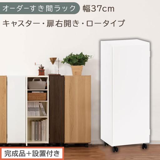 ふるさと納税 [完成品+設置付き]オーダーすき間ラック〔幅37cm・キャスター・扉右開き・ロータイプ〕(ホワイト)すき間ラック 収納棚 約 .. 和歌山県海南市