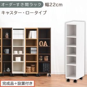 ふるさと納税 [完成品+設置付き]オーダーすき間ラック〔幅22cm・キャスター・ロータイプ〕(ホワイト)隙間収納 キャスター付き キッチン .. 和歌山県海南市