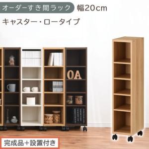 ふるさと納税 [完成品+設置付き]オーダーすき間ラック〔幅20cm・キャスター・ロータイプ〕(オーク)隙間収納 キャスター付き キッチン 洗.. 和歌山県海南市