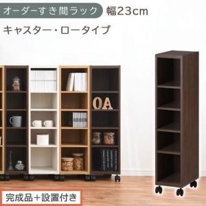 ふるさと納税 [完成品+設置付き]オーダーすき間ラック〔幅23cm・キャスター・ロータイプ〕(ウォールナット)隙間収納 キャスター付き キッ.. 和歌山県海南市
