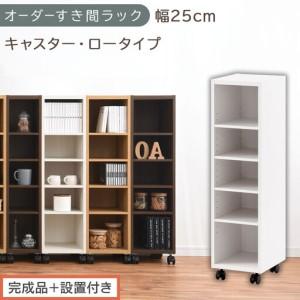 ふるさと納税 [完成品+設置付き]オーダーすき間ラック〔幅25cm・キャスター・ロータイプ〕(ホワイト)隙間収納 キャスター付き キッチン .. 和歌山県海南市
