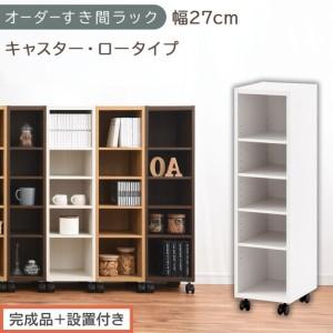 ふるさと納税 [完成品+設置付き]オーダーすき間ラック〔幅27cm・キャスター・ロータイプ〕(ホワイト)隙間収納 キャスター付き キッチン .. 和歌山県海南市