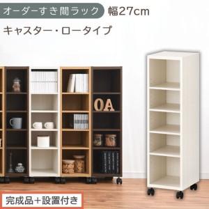 ふるさと納税 [完成品+設置付き]オーダーすき間ラック〔幅27cm・キャスター・ロータイプ〕(ホワイトウッド)隙間収納 キャスター付き キッ.. 和歌山県海南市