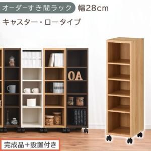 ふるさと納税 [完成品+設置付き]オーダーすき間ラック〔幅28cm・キャスター・ロータイプ〕(オーク)隙間収納 キャスター付き キッチン 洗.. 和歌山県海南市