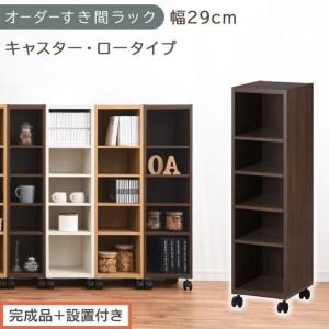 ふるさと納税 [完成品+設置付き]オーダーすき間ラック〔幅29cm・キャスター・ロータイプ〕(ウォールナット)隙間収納 キャスター付き キッ.. 和歌山県海南市