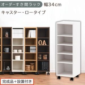 ふるさと納税 [完成品+設置付き]オーダーすき間ラック〔幅34cm・キャスター・ロータイプ〕(ホワイト)隙間収納 キャスター付き キッチン .. 和歌山県海南市