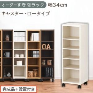 ふるさと納税 [完成品+設置付き]オーダーすき間ラック〔幅34cm・キャスター・ロータイプ〕(ホワイトウッド)隙間収納 キャスター付き キッ.. 和歌山県海南市
