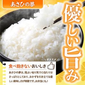 ふるさと納税 米 2026年7月発送|ブランド あさひの夢 5kg×2袋 精米