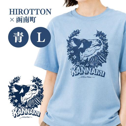 ふるさと納税 「HIROTTON×函南コラボTシャツ」青・Lサイズ_装飾品・工芸品 女性・レディース 洋服 装飾品・工芸品 男性・メンズ 洋服 _[KN.. 静岡県函南町