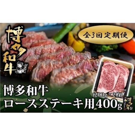 ふるさと納税 EA003.[全3回定期便]博多和牛ロースステーキ用400g(200g×2枚)[博多和牛] 福岡県新宮町
