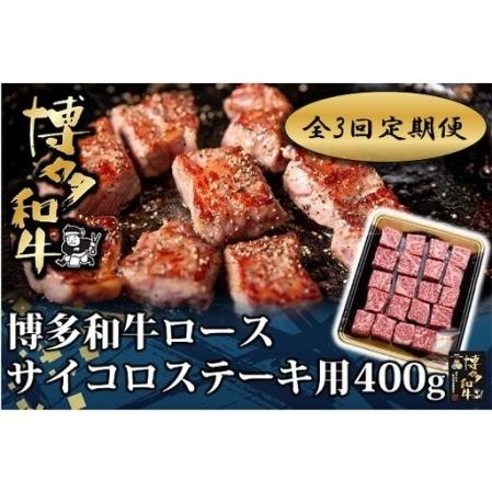 ふるさと納税 EA004.[全3回定期便]博多和牛ロースサイコロステーキ用400g[博多和牛] 福岡県新宮町