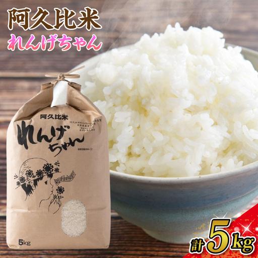 ふるさと納税 [令和7年度産]阿久比米れんげちゃんコシヒカリ 計5kg×1袋|米 阿久比町 愛知県阿久比町