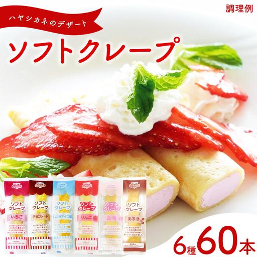 ふるさと納税 ソフトクレープ 6種60食 詰め合わせクレープ 冷凍 IR 山口県下関市