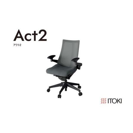 ふるさと納税 イトーキ アクト2 ダークグレー×ブラック オフィスチェア[プレーンメッシュバック/ナイロンキャスター/レスピテック座面.. 滋賀県近江八幡市