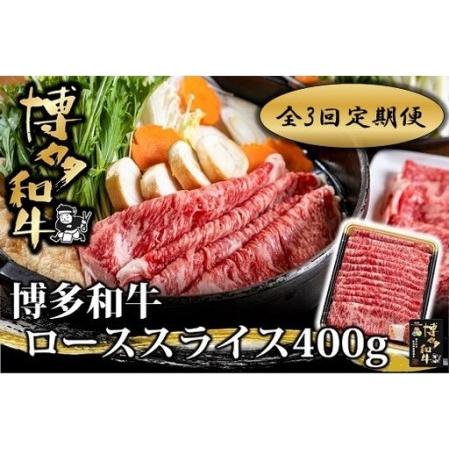 ふるさと納税 EA005.[全3回定期便]博多和牛ローススライス400g[博多和牛] 福岡県新宮町