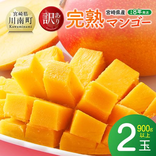 ふるさと納税 [令和8年発送]宮崎県産ご自宅用完熟マンゴー 2玉 900g以上 フルーツ マンゴー 宮崎県川南町