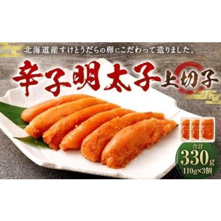 ふるさと納税 辛子明太子上切子 110g × 3個 計330g 辛子明太子 明太子 辛子 めんたいこ おかず たらこ スケソウダラ すけとうだら 上切子.. 福岡県太宰府市
