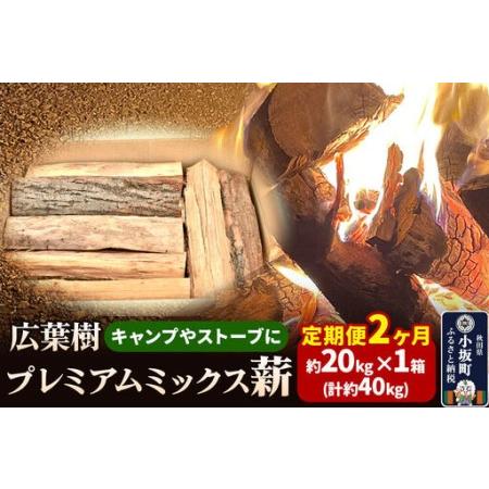 ふるさと納税 [定期便2ヶ月]広葉樹プレミアムミックス薪 約20kg×1箱(計約40kg) 秋田県小坂町