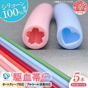 ふるさと納税 幸手ポリマー 駆血帯 さくら2本・ハート3本セット (計5本セット) - シリコン ラテックスフリー かわいい 使いやすい 埼玉県 幸手市 埼玉県幸手市