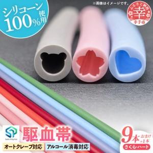 ふるさと納税 幸手ポリマー 駆血帯 さくら3本・ハート6本セット おまけ1本付き (計10本セット) - シリコン ラテックスフリー かわいい 使いやす.. 埼玉県幸手市