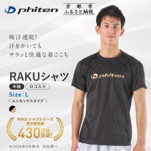 ふるさと納税 [ファイテン]RAKUシャツ半袖(ロゴ入り)ブラック/ゴールド[Lサイズ]|京都 人気ブランド シャツ[ 京都 phiten 吸汗速乾 形状安.. 京都府京都市
