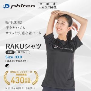ふるさと納税 [ファイテン]RAKUシャツ半袖(ロゴ入り)ブラック/シルバー[3XOサイズ]|京都 人気ブランド シャツ[ 京都 phiten 吸汗速乾 形状.. 京都府京都市