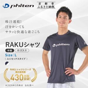 ふるさと納税 [ファイテン]RAKUシャツ半袖(ロゴ入り)ネイビー/ホワイト[Lサイズ]|京都 人気ブランド シャツ[ 京都 phiten 吸汗速乾 形状安.. 京都府京都市