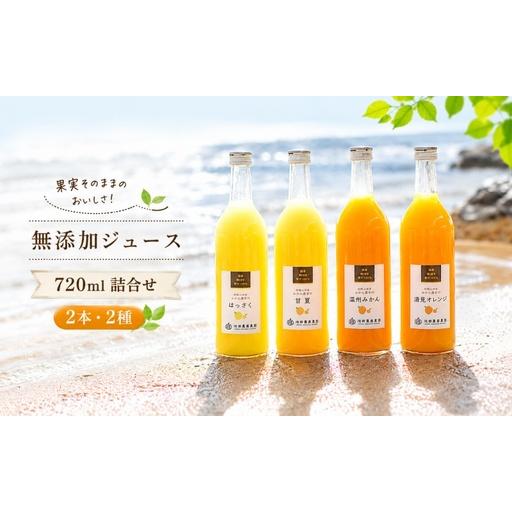 ふるさと納税 有田 みかん 100% ジュース / 温州みかん 有田みかん ストレート 果汁 無添加 柑橘 和歌山 8000円 720ml ※北海道・沖縄・離島へ.. 和歌山県広川町