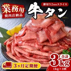 ふるさと納税 [3ヶ月定期便]業務用 牛タン 薄切り 合計3kg(1kg×3回) 焼肉店納品 2mm スライス 牛たん 牛肉 肉 お肉 にく 食品 冷凍保存.. 宮城県登米市