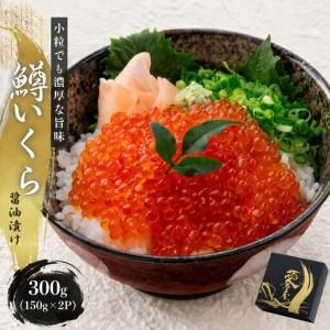 ふるさと納税 いくら 醤油漬け 300g(150g×2P) 小分け 鱒の卵 化粧箱入り 愛名古屋 愛知県名古屋市