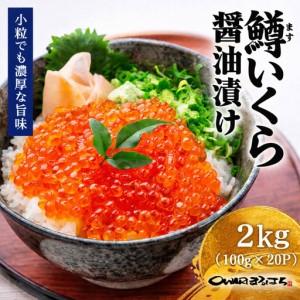 ふるさと納税 いくら 醤油漬け 2kg(100gx20P) 鱒の卵 化粧箱入 冷凍 尾張まるはち 愛知県名古屋市