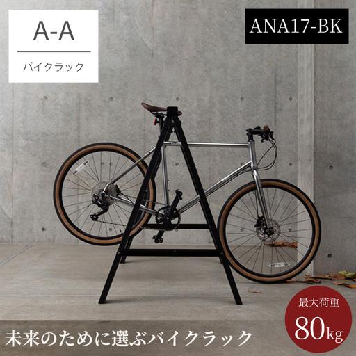 ふるさと納税 バイクラック アノア 横幅1.7m(ANA17-BK) / 自転車 ロードバイク マウンテンバイク バイク 再生樹脂使用 クッション性 ミニマル .. 大阪府阪南市