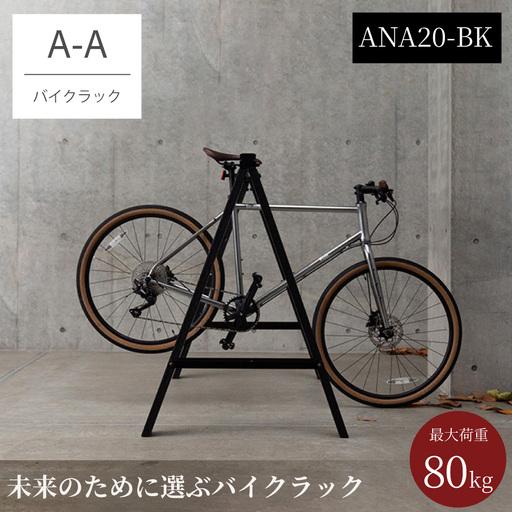 ふるさと納税 バイクラック アノア 横幅2m40cm(ANA20-BK) / 自転車 ロードバイク マウンテンバイク バイク 再生樹脂使用 クッション性 ミニマ.. 大阪府阪南市