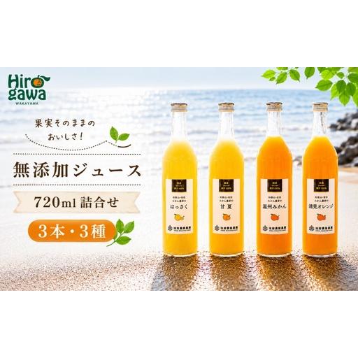 ふるさと納税 有田 みかん 100% ジュース / 温州みかん 有田みかん ストレート 果汁 無添加 柑橘 和歌山 11000円 720ml ※北海道・沖縄・離島.. 和歌山県広川町
