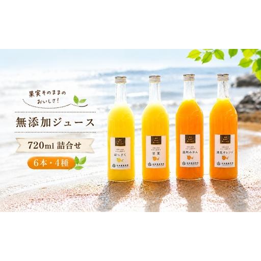 ふるさと納税 有田 みかん 100% ジュース / 温州みかん 有田みかん ストレート 果汁 無添加 柑橘 和歌山 20000円 720ml ※北海道・沖縄・離島.. 和歌山県広川町