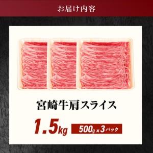 ふるさと納税 宮崎牛肩スライス1.5kg〔23-8903〕_(都城市) 牛肉 500