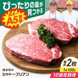 ふるさと納税 [12回定期便]博多和牛シャトーブリアン 200g(100g×2) 広川町 / 肉のくまもと屋株式会社[AFCN013] 福岡県広川町