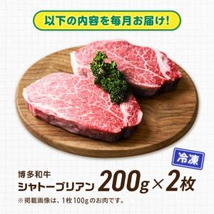 ふるさと納税 【12回定期便】博多和牛シャトーブリアン 400g（200g×2） 広川町 / 肉のくま出どころ屋株式会社[AFCN021] 福岡県広川町