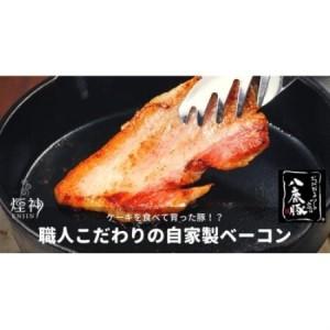 ふるさと納税 幻のブランド豚 八鹿豚の燻製プレミアムベーコン・ロースハム詰合せギフト[配送不可地域:離島][1740524] 兵庫県養父市