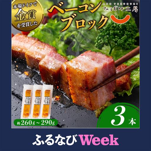 ふるさと納税 [ふるなびWEEK対象]suffa 金賞受賞 ベーコンブロック 小分けパック 260g〜290g×3 計780g以上 ひばり工房 おつまみ 豚肉 ス.. 熊本県阿蘇市